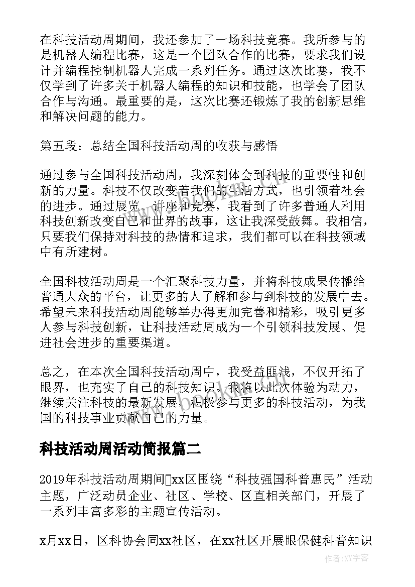 科技活动周活动简报(优质9篇)