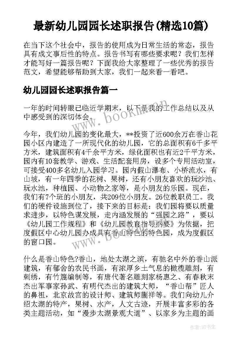 最新幼儿园园长述职报告(精选10篇)