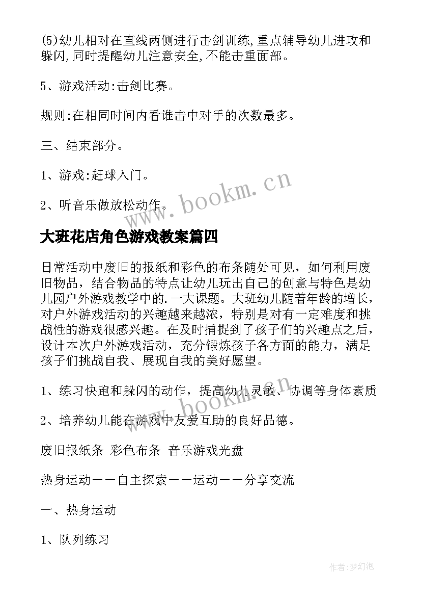 大班花店角色游戏教案(模板5篇)