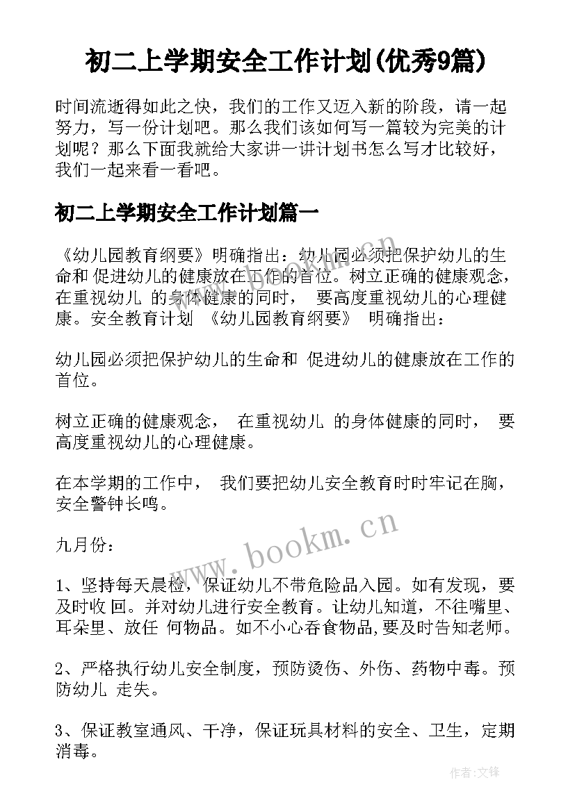 初二上学期安全工作计划(优秀9篇)