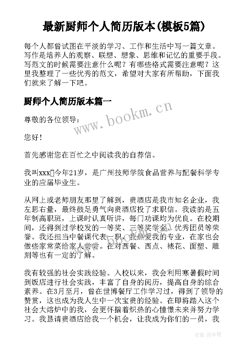 最新厨师个人简历版本(模板5篇)