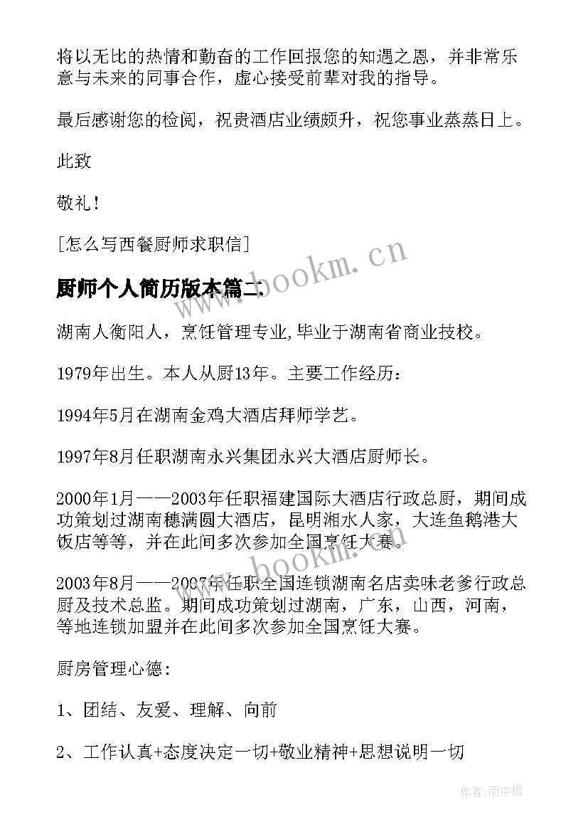 最新厨师个人简历版本(模板5篇)