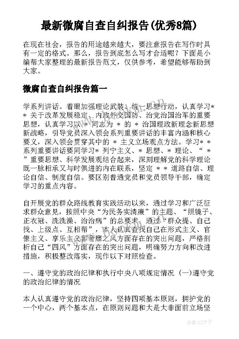 最新微腐自查自纠报告(优秀8篇)