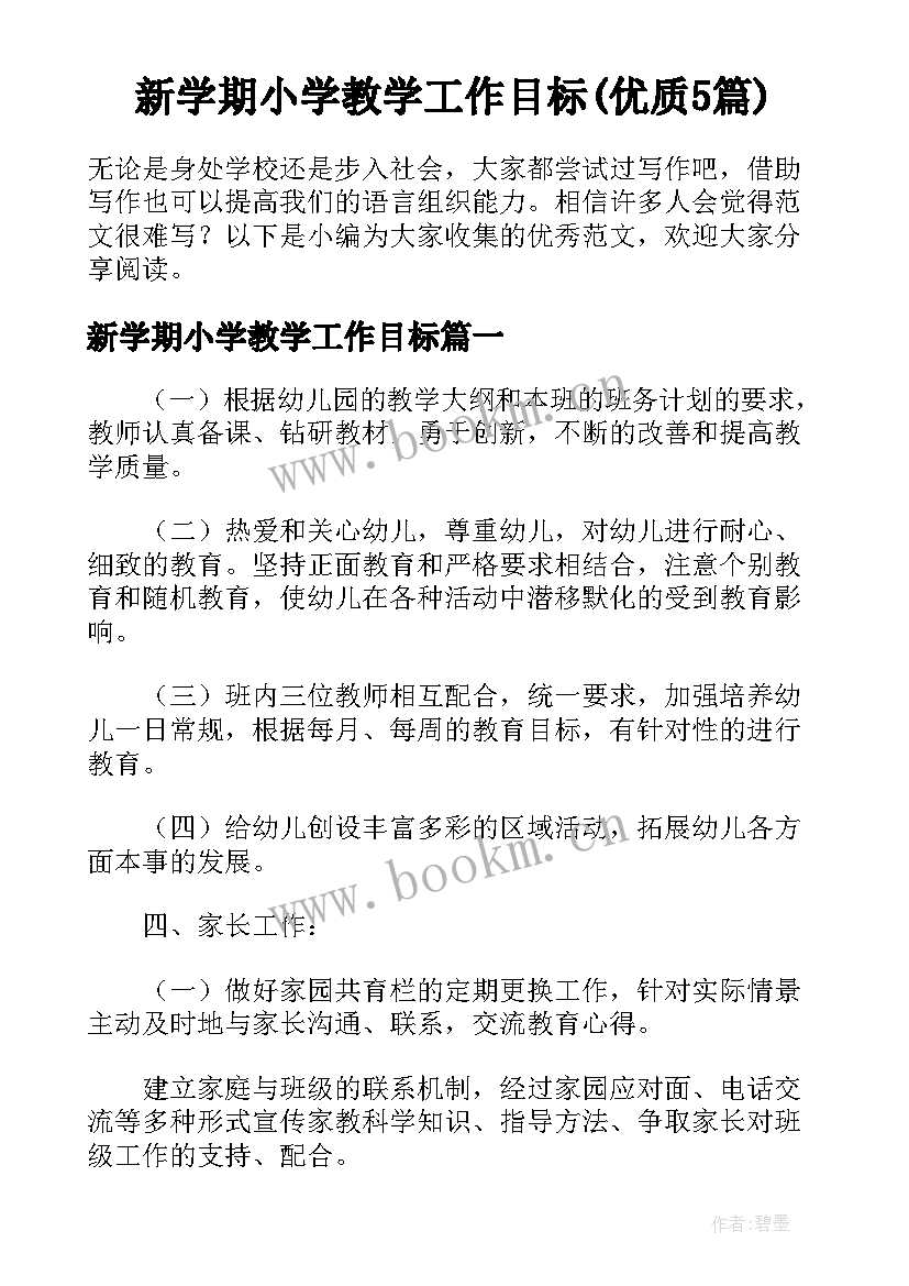 新学期小学教学工作目标(优质5篇)