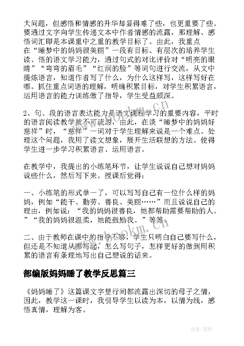 2023年部编版妈妈睡了教学反思(优质7篇)