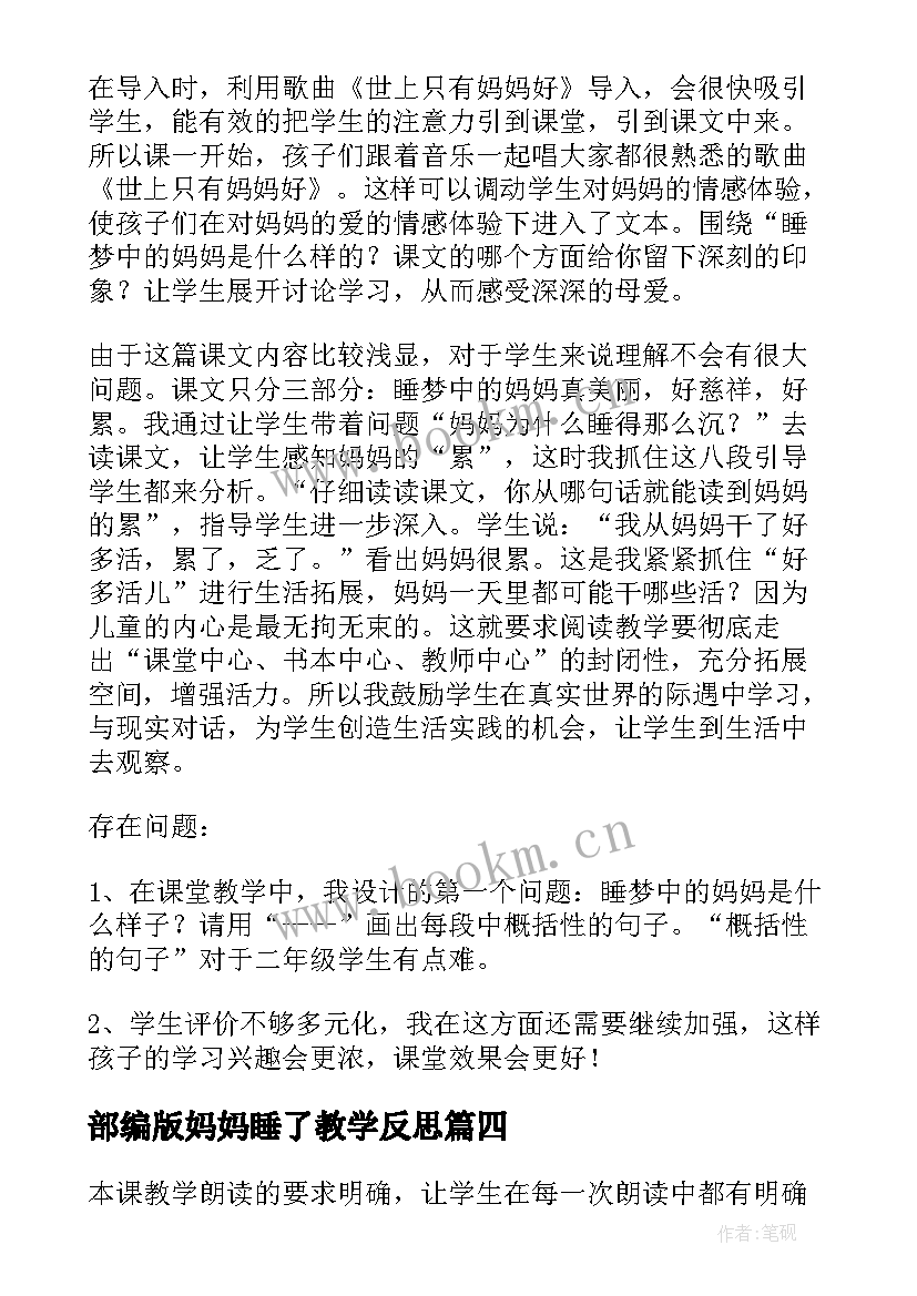 2023年部编版妈妈睡了教学反思(优质7篇)