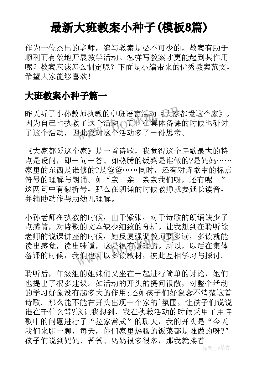 最新大班教案小种子(模板8篇)