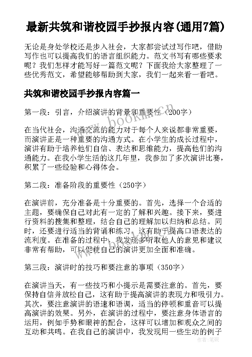 最新共筑和谐校园手抄报内容(通用7篇)