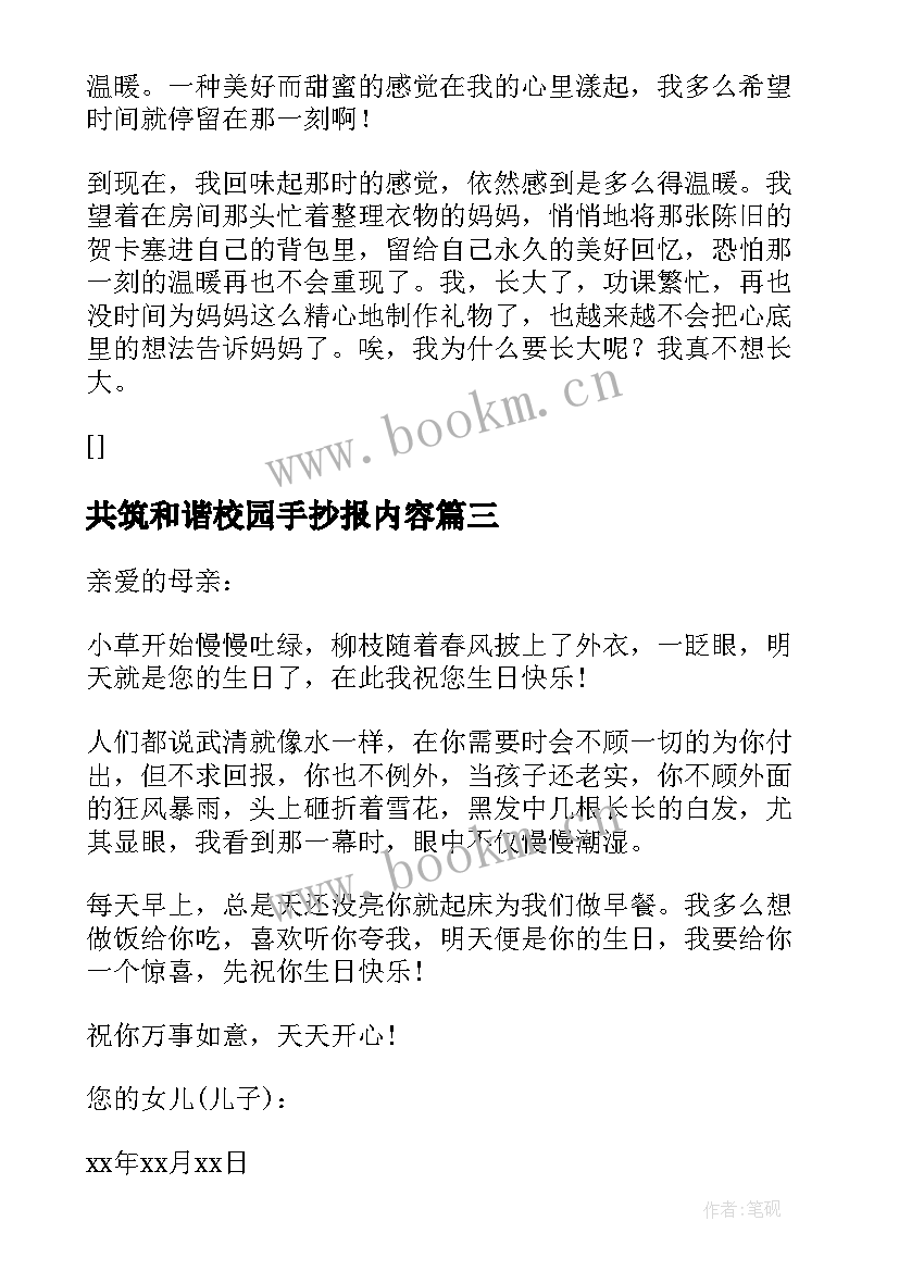 最新共筑和谐校园手抄报内容(通用7篇)