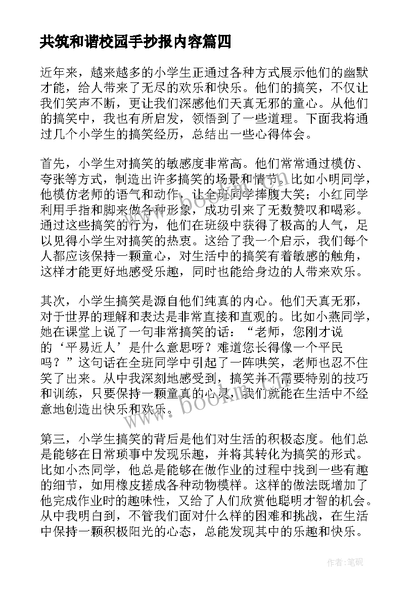 最新共筑和谐校园手抄报内容(通用7篇)