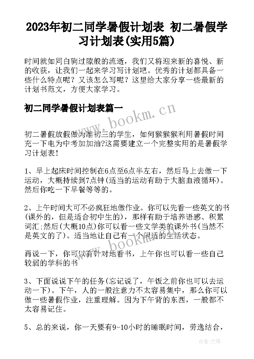 2023年初二同学暑假计划表 初二暑假学习计划表(实用5篇)