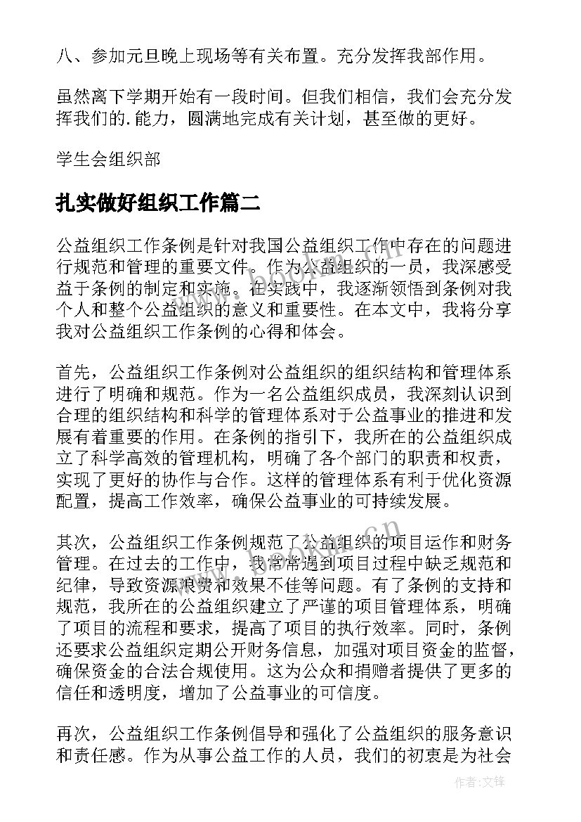 最新扎实做好组织工作 组织工作计划(精选9篇)