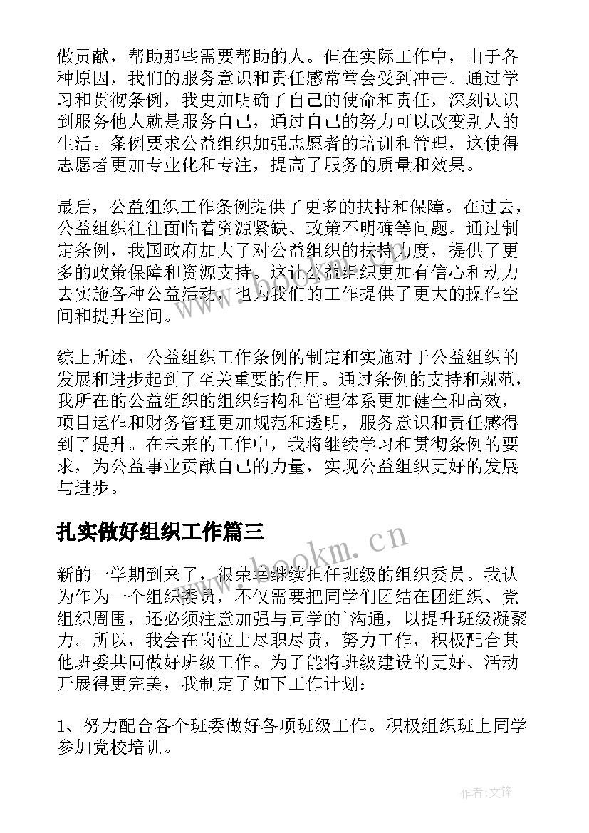 最新扎实做好组织工作 组织工作计划(精选9篇)