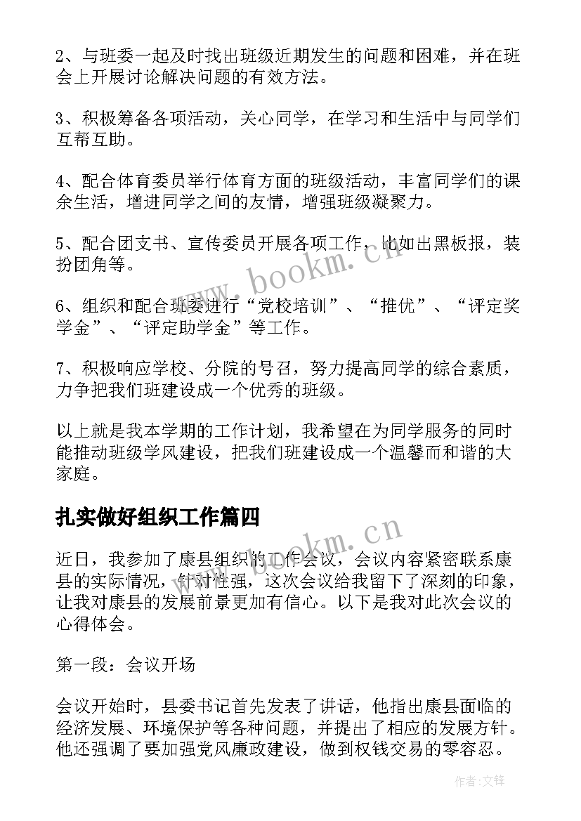 最新扎实做好组织工作 组织工作计划(精选9篇)