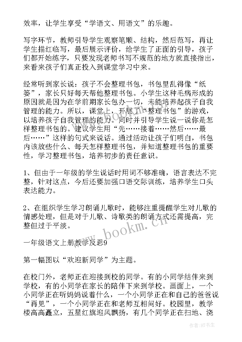 2023年人教版一年级语文教学反思(精选10篇)