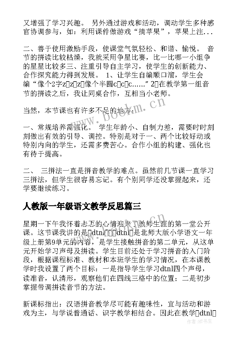 2023年人教版一年级语文教学反思(精选10篇)