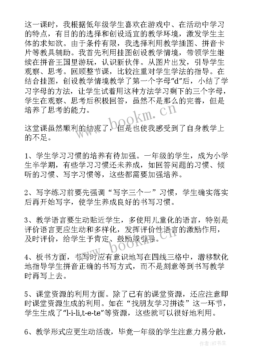 2023年人教版一年级语文教学反思(精选10篇)