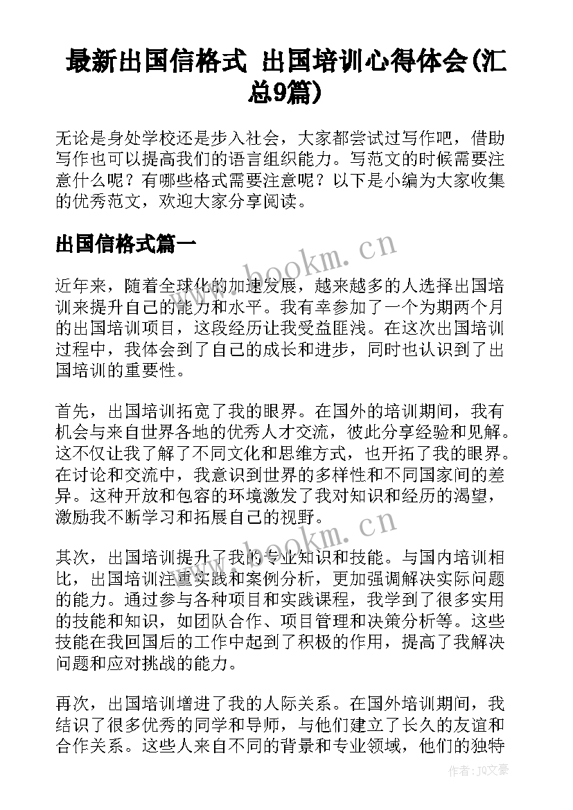 最新出国信格式 出国培训心得体会(汇总9篇)