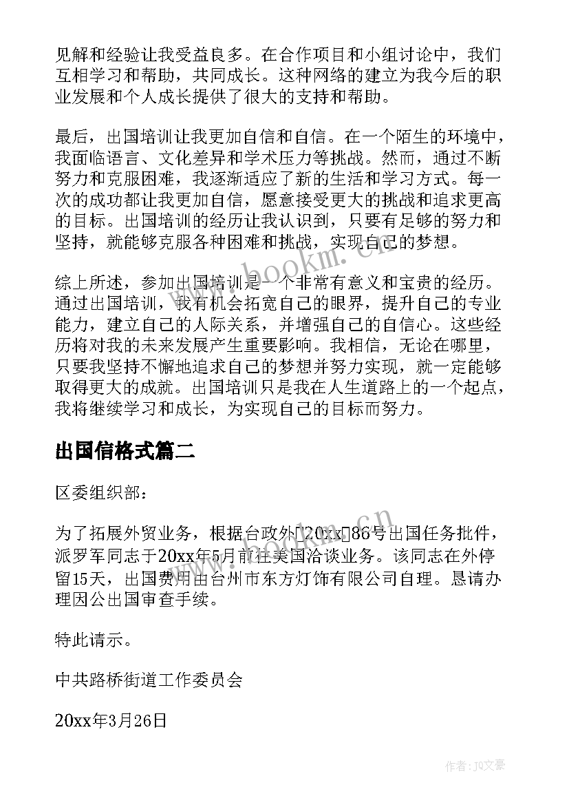 最新出国信格式 出国培训心得体会(汇总9篇)