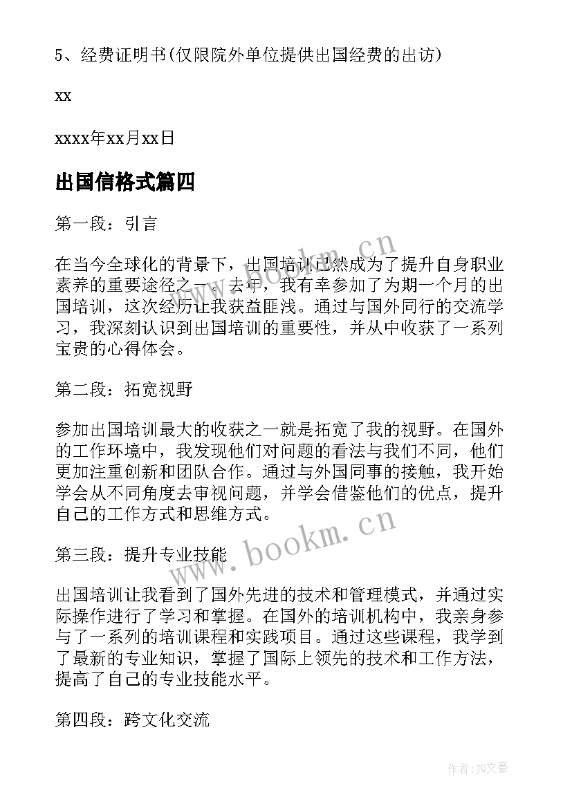 最新出国信格式 出国培训心得体会(汇总9篇)