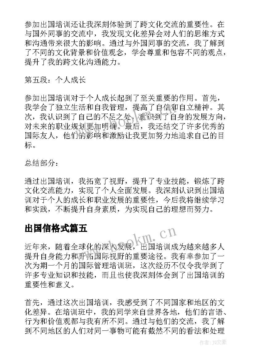 最新出国信格式 出国培训心得体会(汇总9篇)