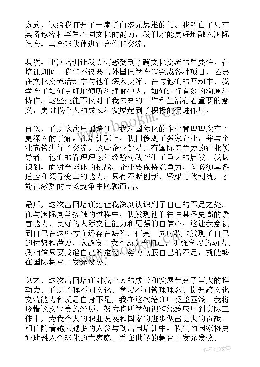 最新出国信格式 出国培训心得体会(汇总9篇)