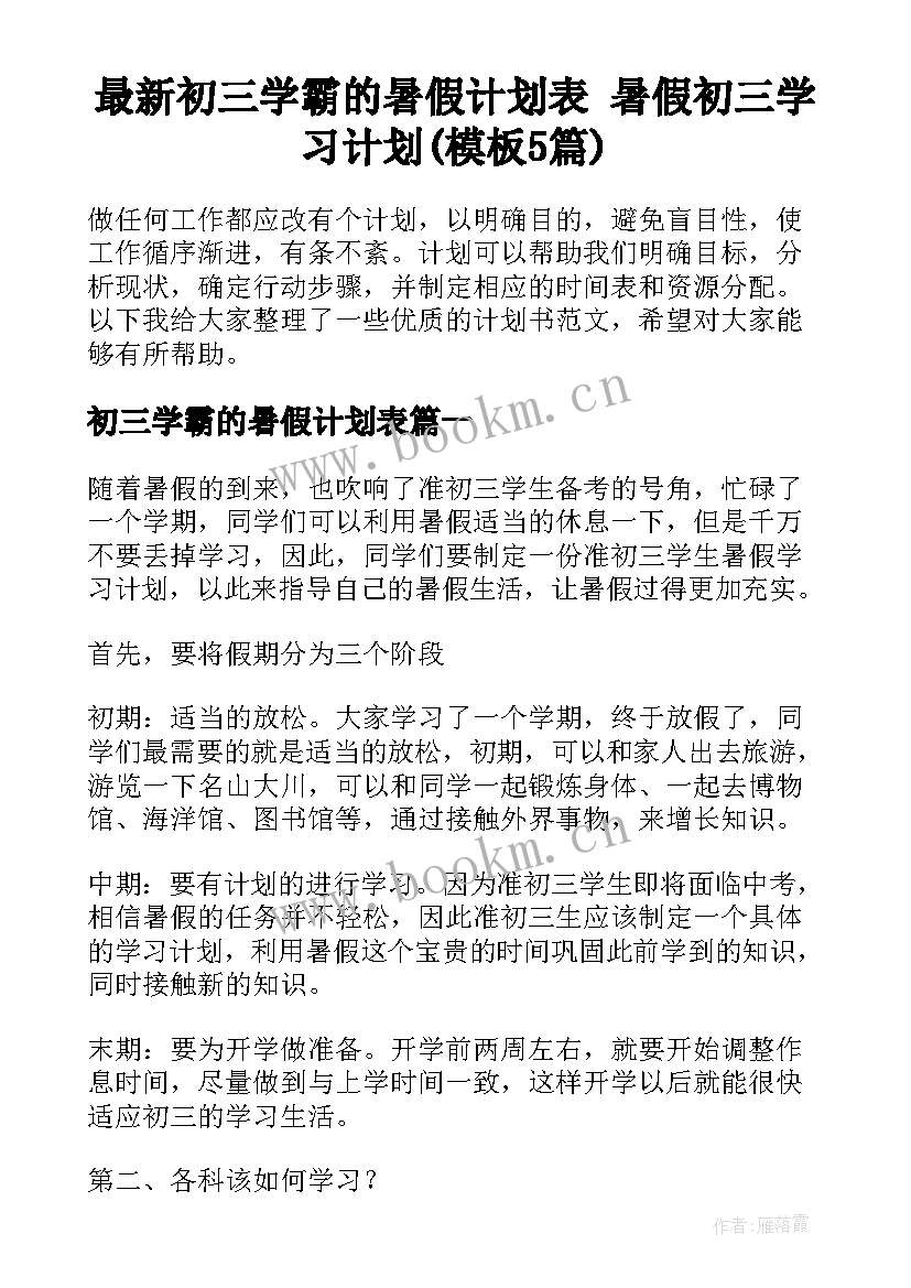 最新初三学霸的暑假计划表 暑假初三学习计划(模板5篇)