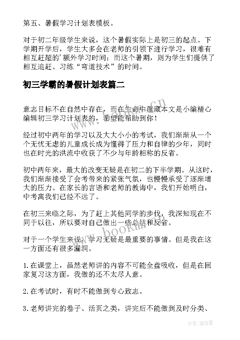 最新初三学霸的暑假计划表 暑假初三学习计划(模板5篇)