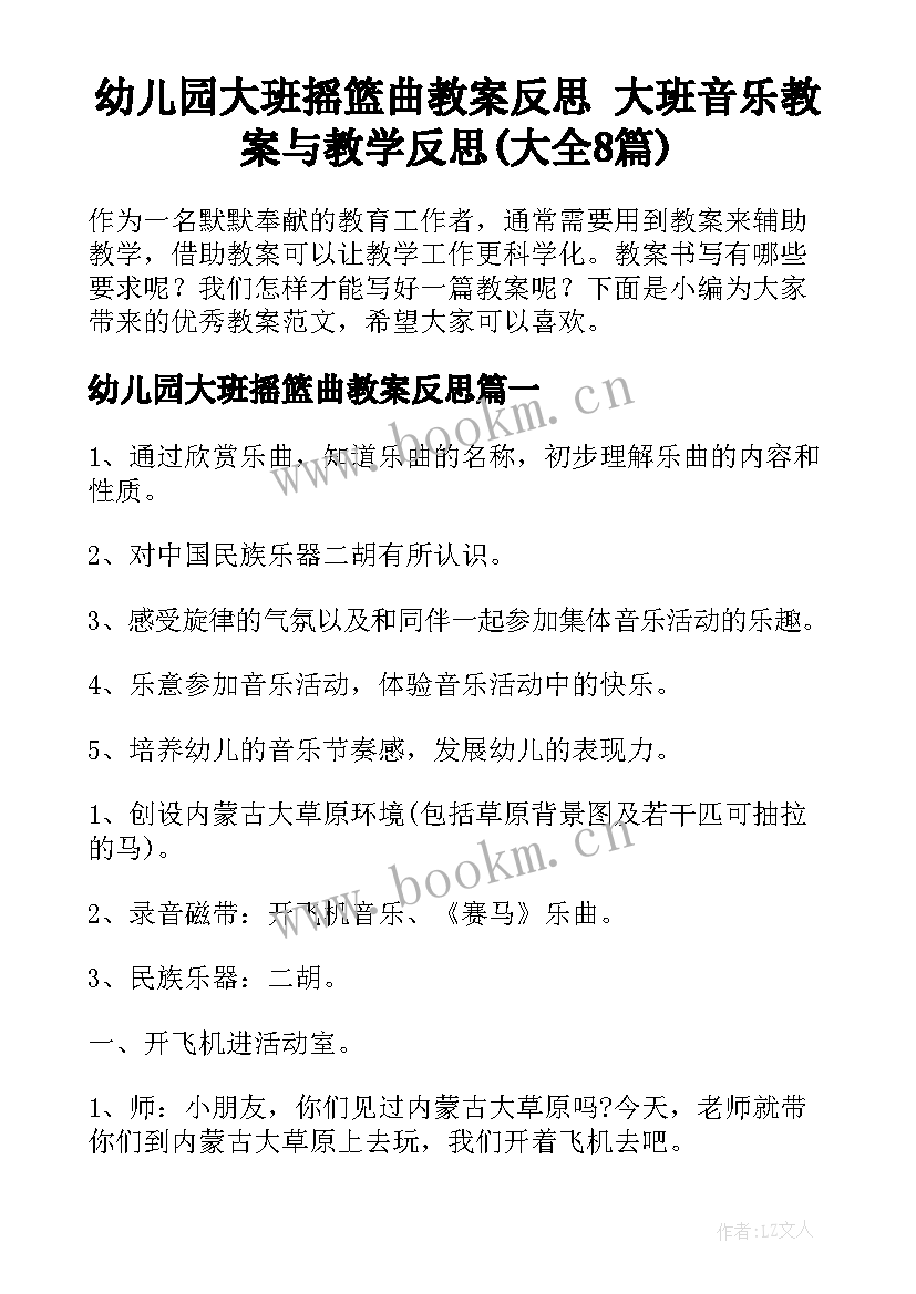 幼儿园大班摇篮曲教案反思 大班音乐教案与教学反思(大全8篇)