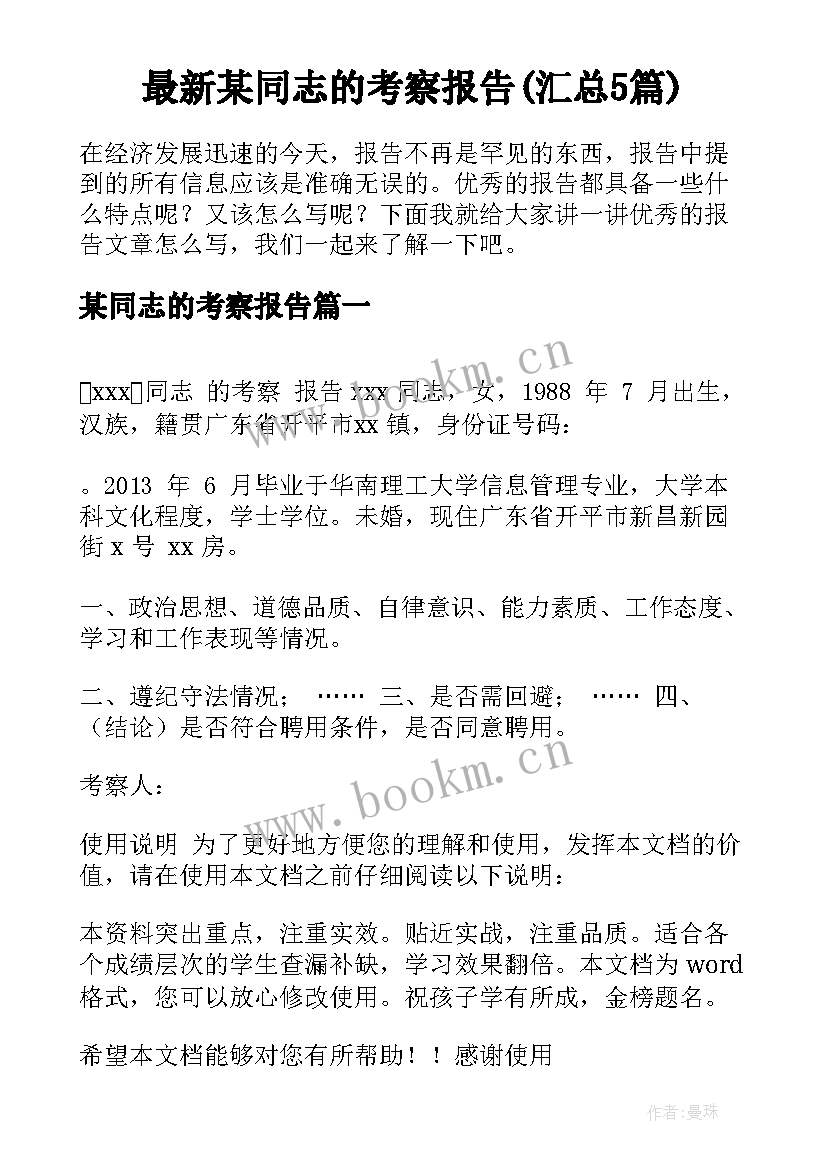 最新某同志的考察报告(汇总5篇)