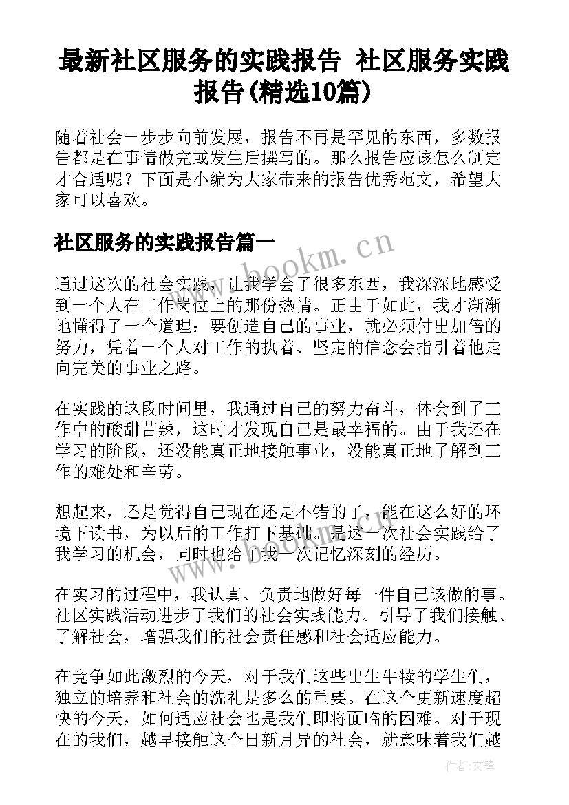 最新社区服务的实践报告 社区服务实践报告(精选10篇)