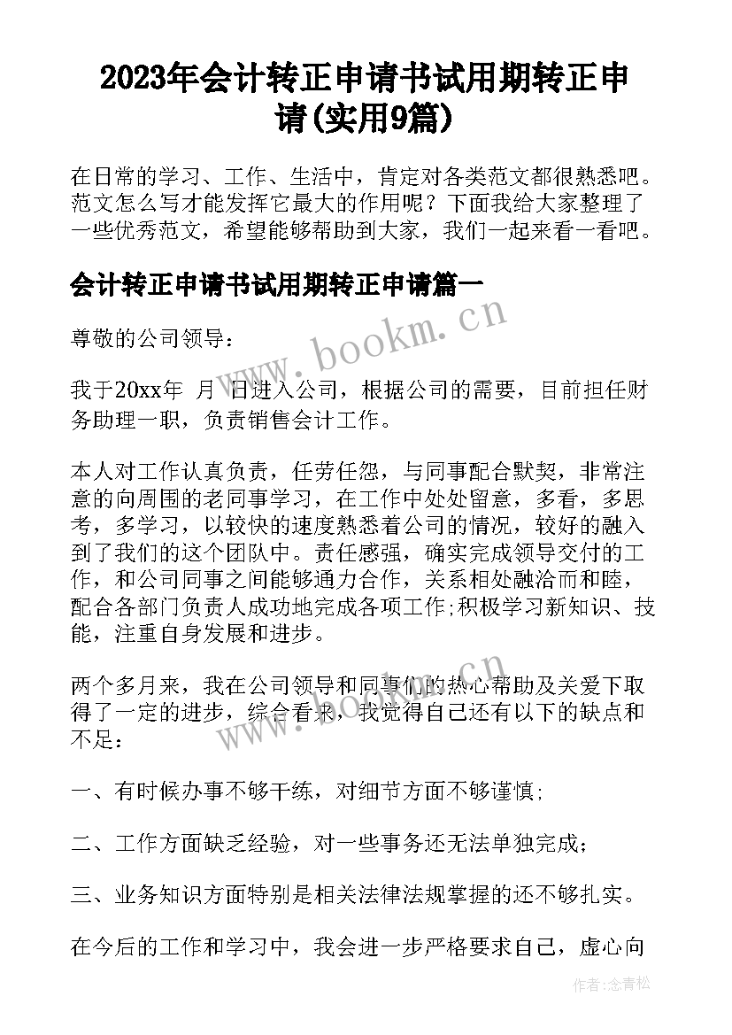 2023年会计转正申请书试用期转正申请(实用9篇)