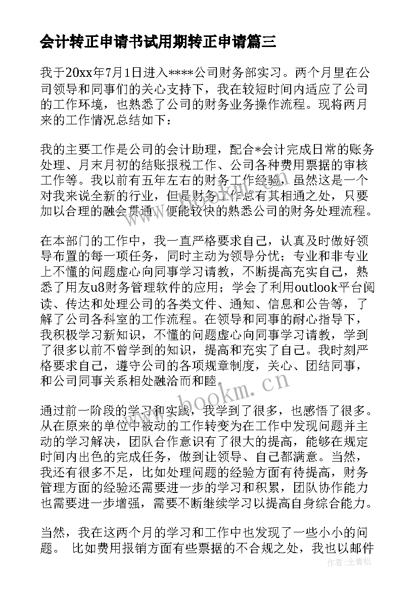 2023年会计转正申请书试用期转正申请(实用9篇)