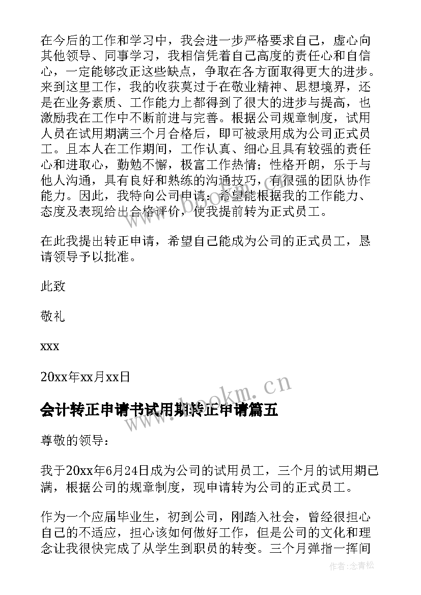 2023年会计转正申请书试用期转正申请(实用9篇)