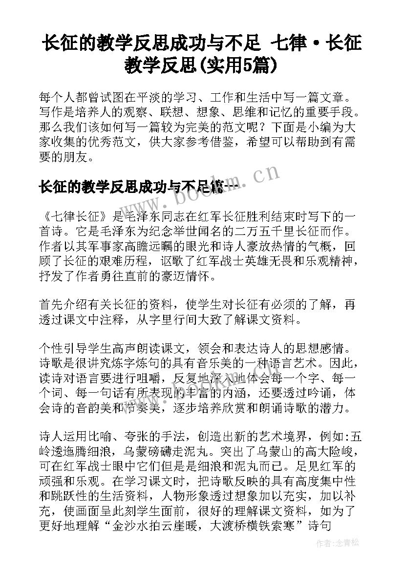 长征的教学反思成功与不足 七律·长征教学反思(实用5篇)