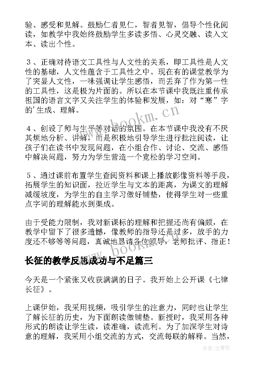 长征的教学反思成功与不足 七律·长征教学反思(实用5篇)