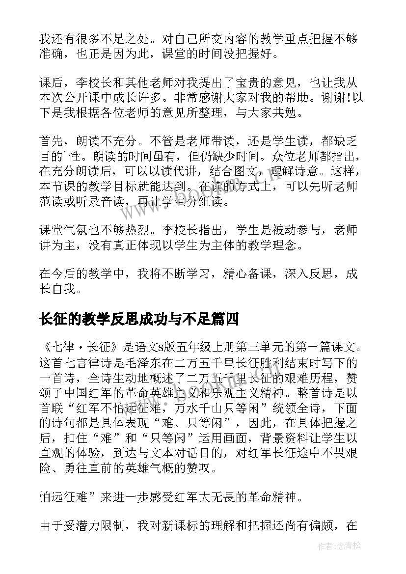 长征的教学反思成功与不足 七律·长征教学反思(实用5篇)