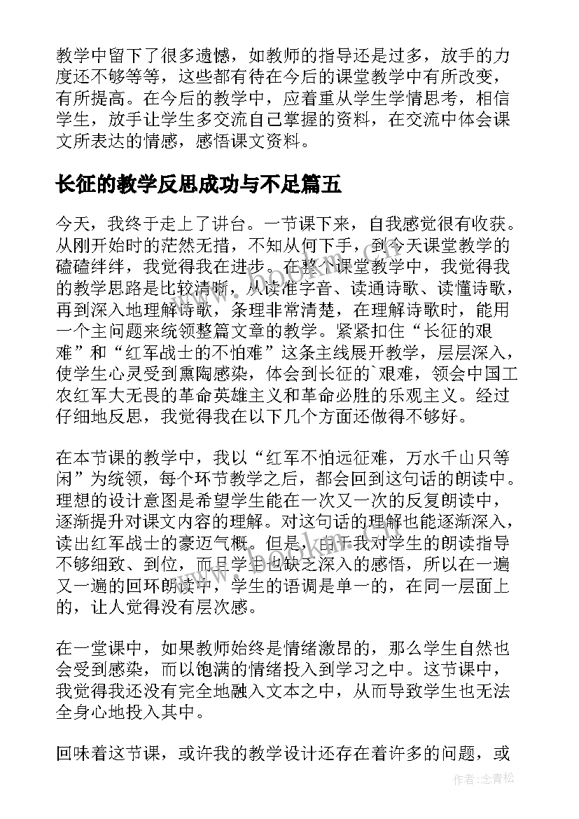 长征的教学反思成功与不足 七律·长征教学反思(实用5篇)