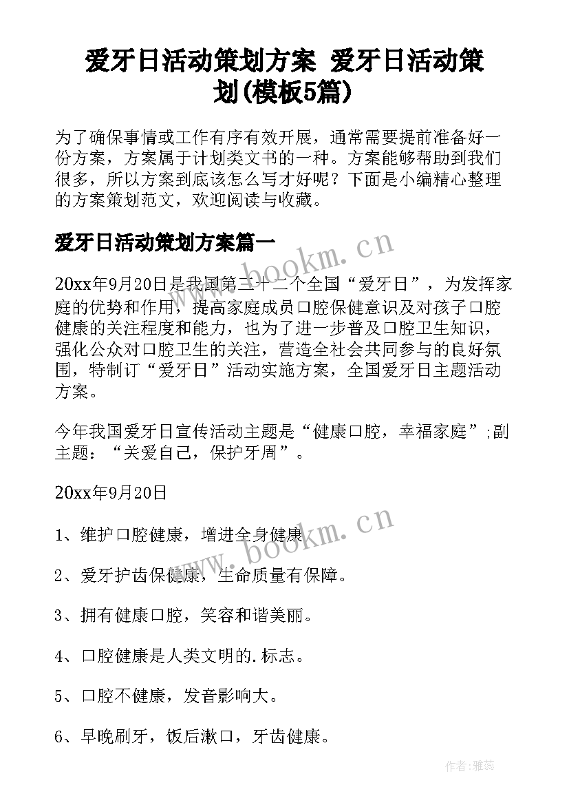 爱牙日活动策划方案 爱牙日活动策划(模板5篇)