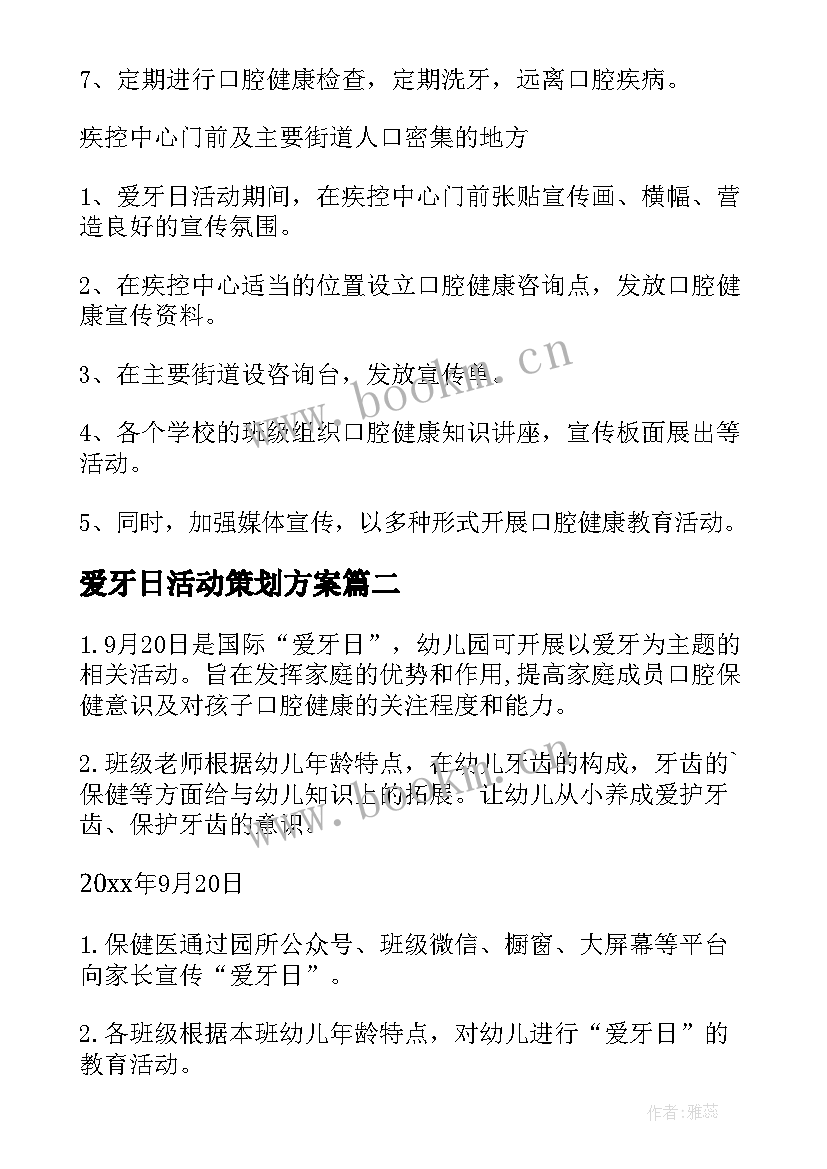 爱牙日活动策划方案 爱牙日活动策划(模板5篇)