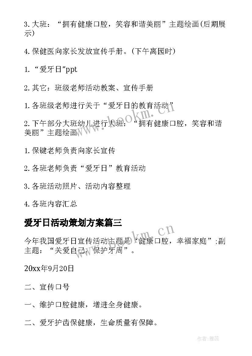 爱牙日活动策划方案 爱牙日活动策划(模板5篇)