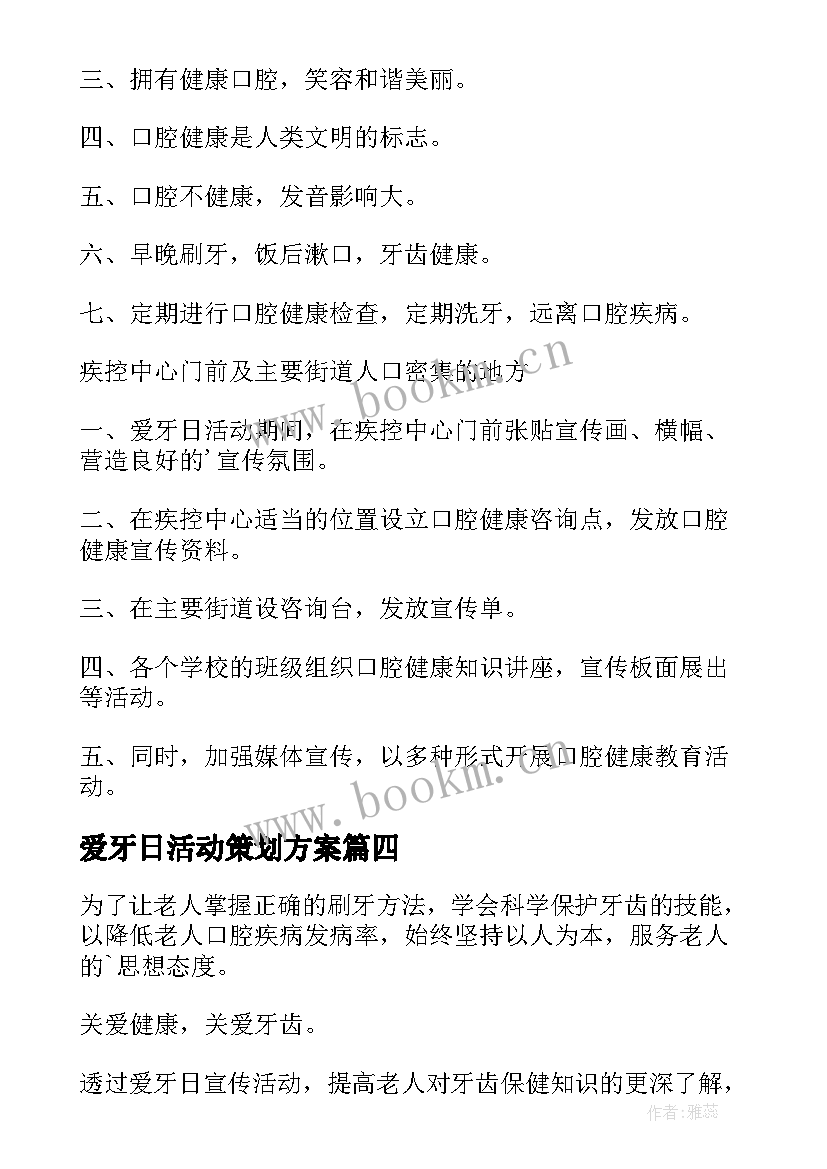 爱牙日活动策划方案 爱牙日活动策划(模板5篇)