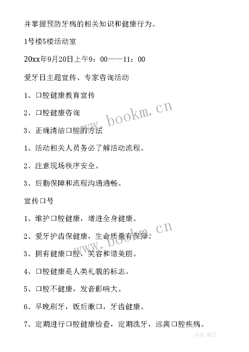 爱牙日活动策划方案 爱牙日活动策划(模板5篇)