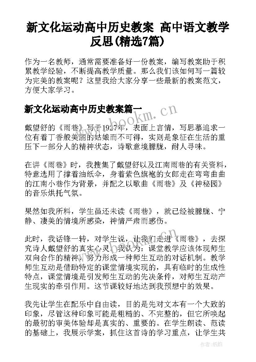 新文化运动高中历史教案 高中语文教学反思(精选7篇)