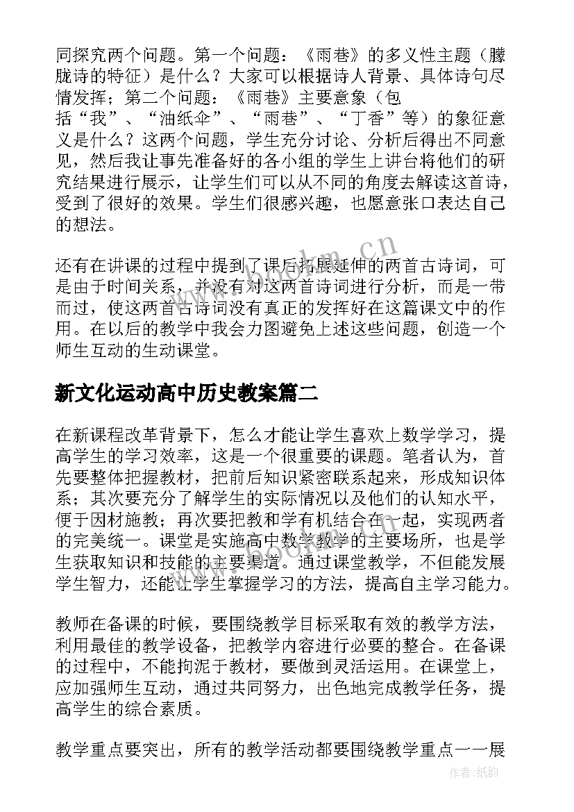 新文化运动高中历史教案 高中语文教学反思(精选7篇)