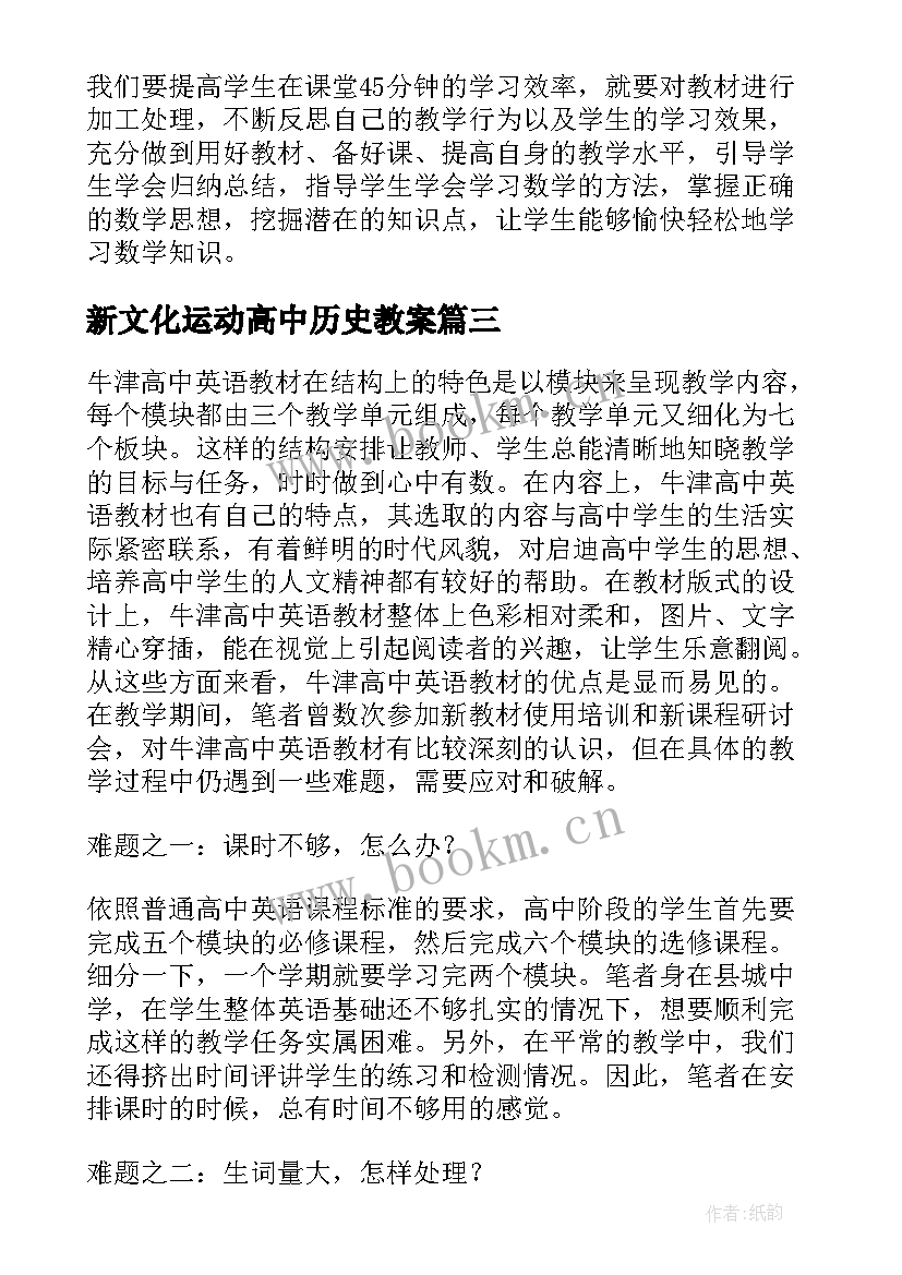 新文化运动高中历史教案 高中语文教学反思(精选7篇)