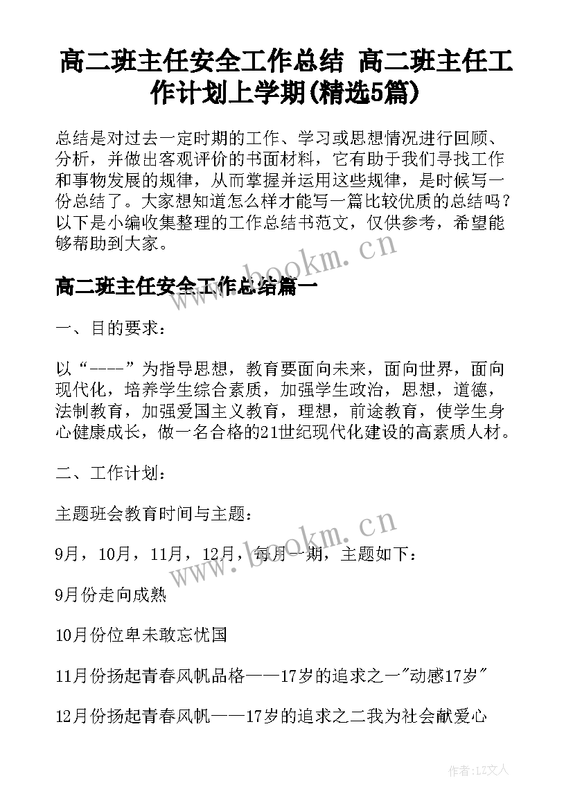 高二班主任安全工作总结 高二班主任工作计划上学期(精选5篇)