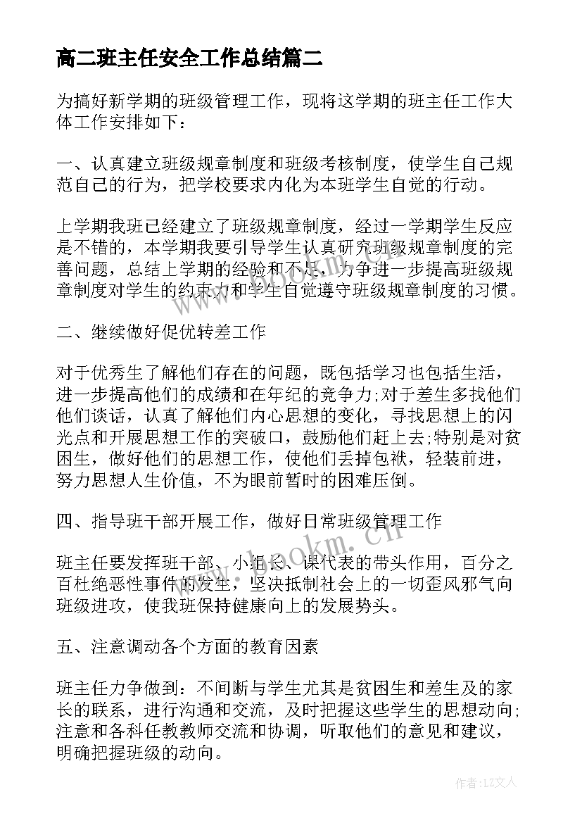 高二班主任安全工作总结 高二班主任工作计划上学期(精选5篇)