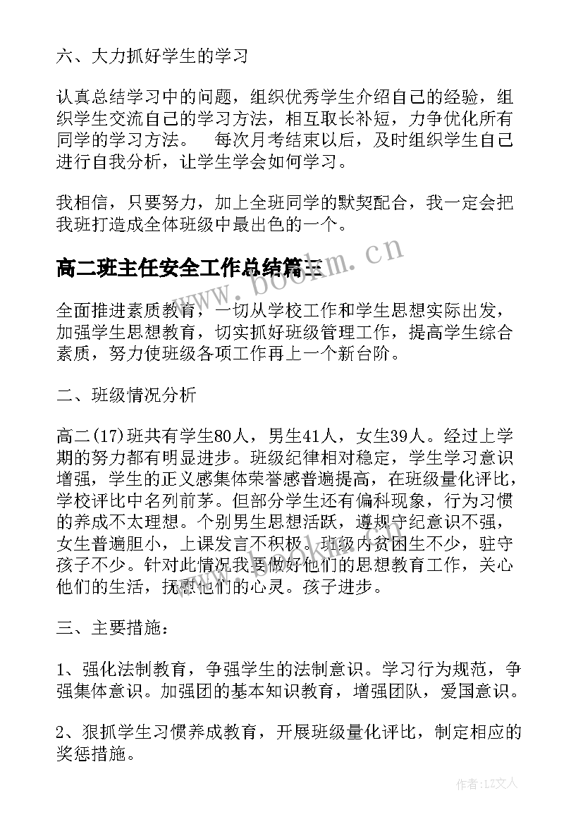 高二班主任安全工作总结 高二班主任工作计划上学期(精选5篇)