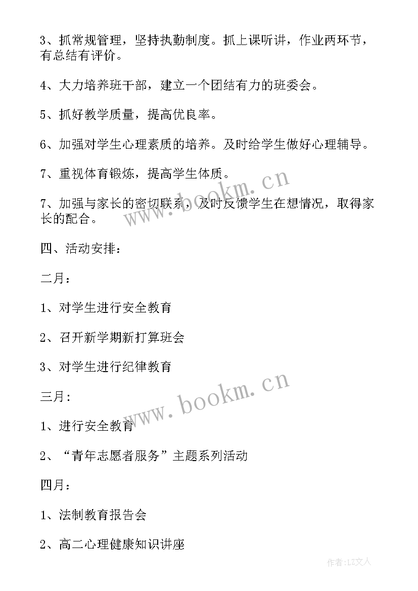 高二班主任安全工作总结 高二班主任工作计划上学期(精选5篇)